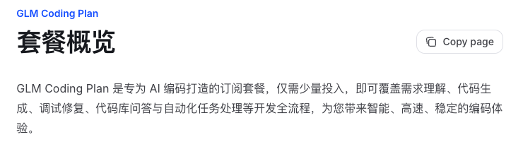 GLM Coding Plan 官方套餐概览截图