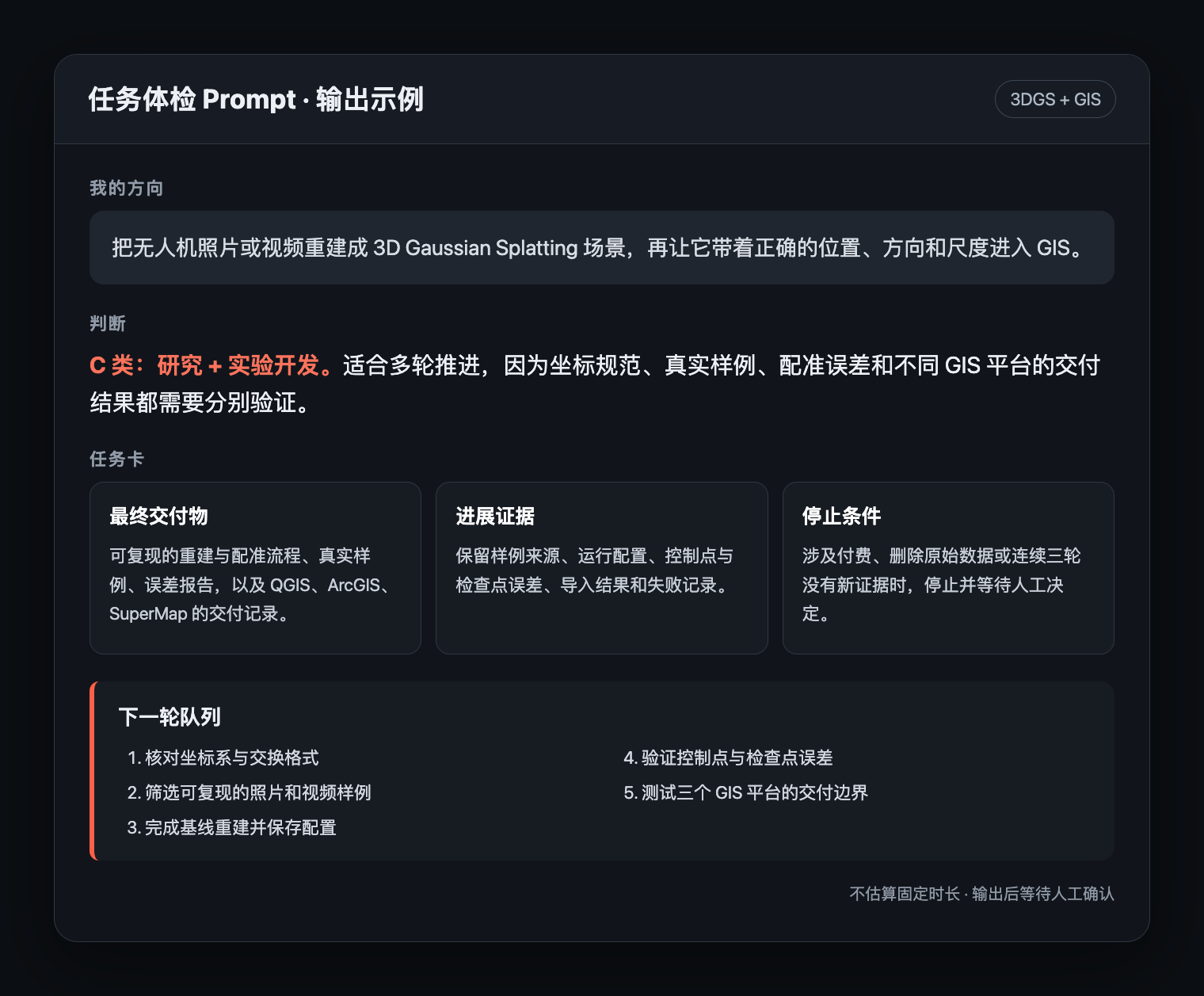 任务体检 Prompt 对 3DGS 与 GIS 方向的输出示例