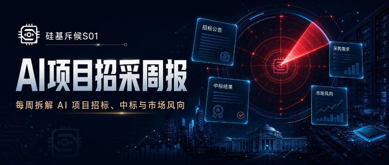 斥候标讯 | 2.0亿中标盘点:协和医院两单2777万!中科院接连发布4550万算力大单!