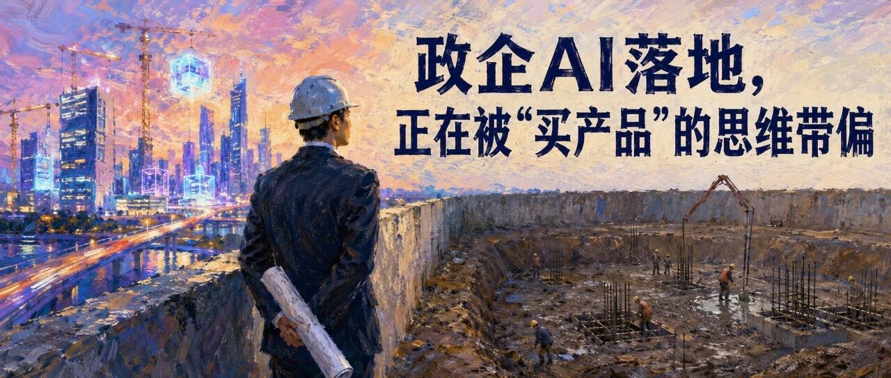 政企AI落地，正在被"买产品"的思维带偏