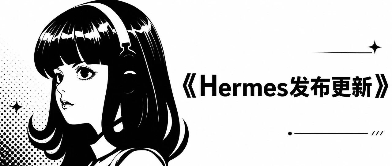 Hermes 0.19.0 更新——大幅加强
