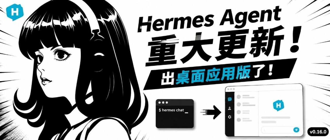 Hermes Agent v0.16.0 重大更新!