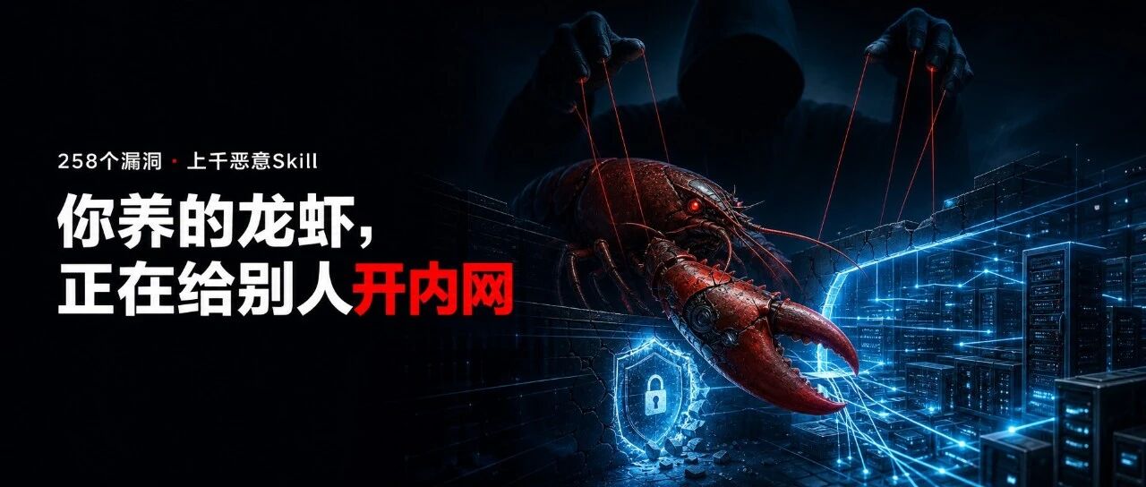 258 个漏洞、上千恶意 Skill：你养的龙虾，可能正在给别人开内网
