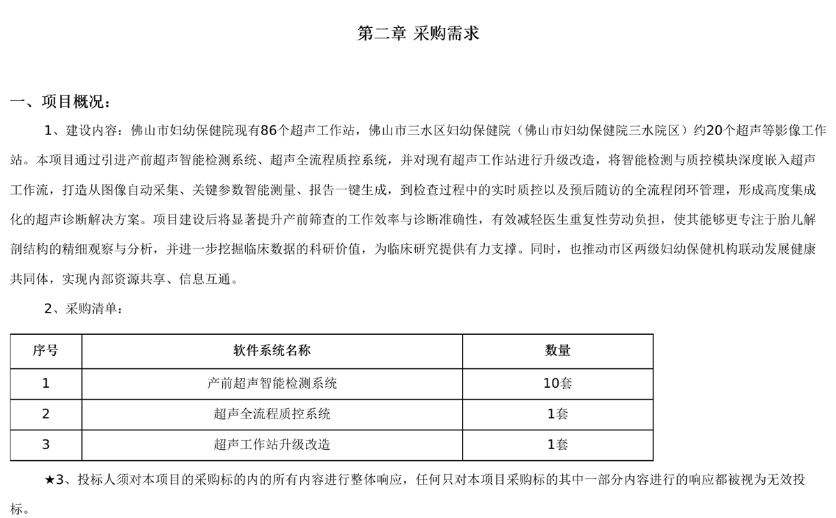 佛山市妇幼保健院产科超声AI辅助检测系统采购需求原文截图
