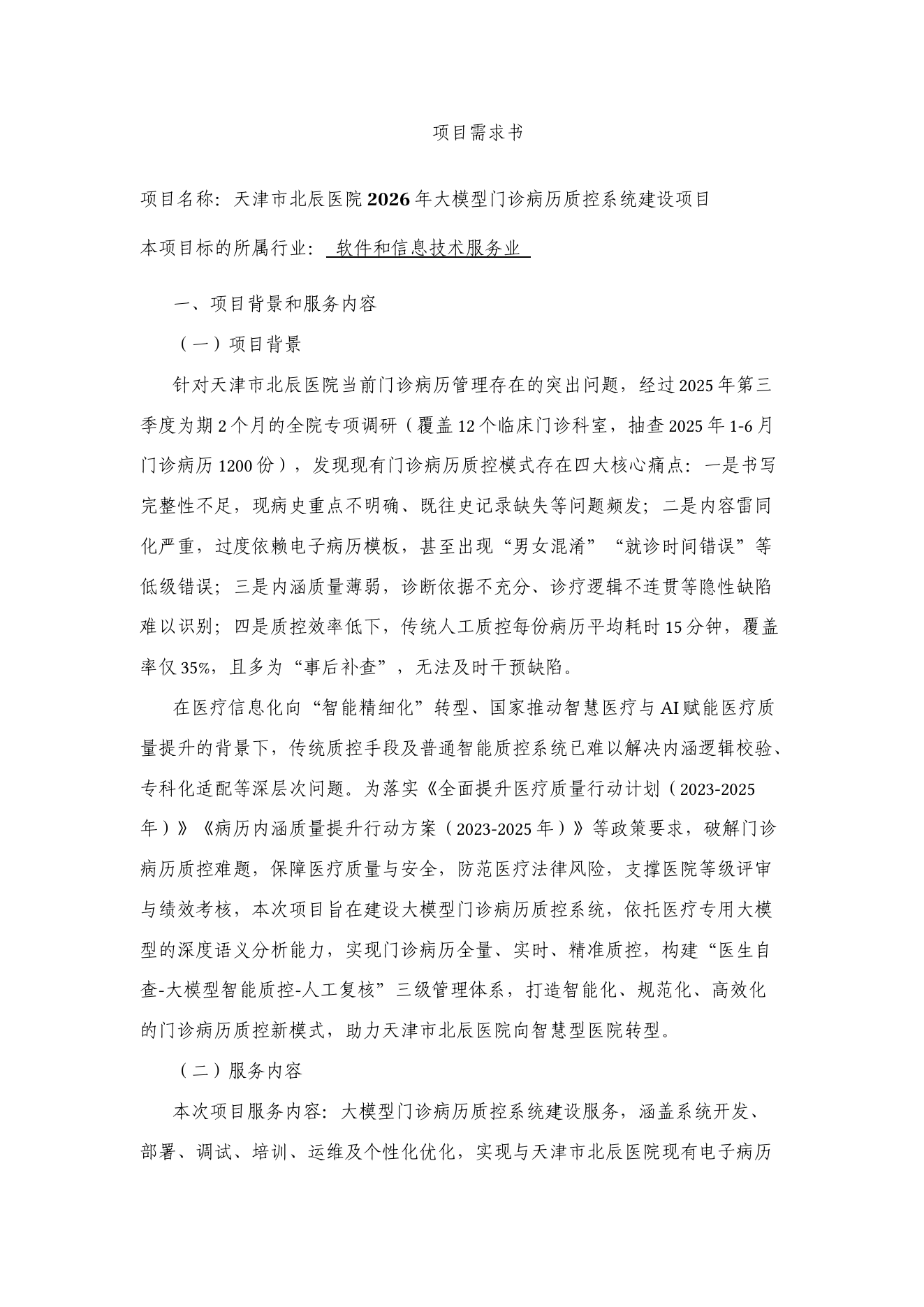 天津北辰医院病历质控项目背景原文截图