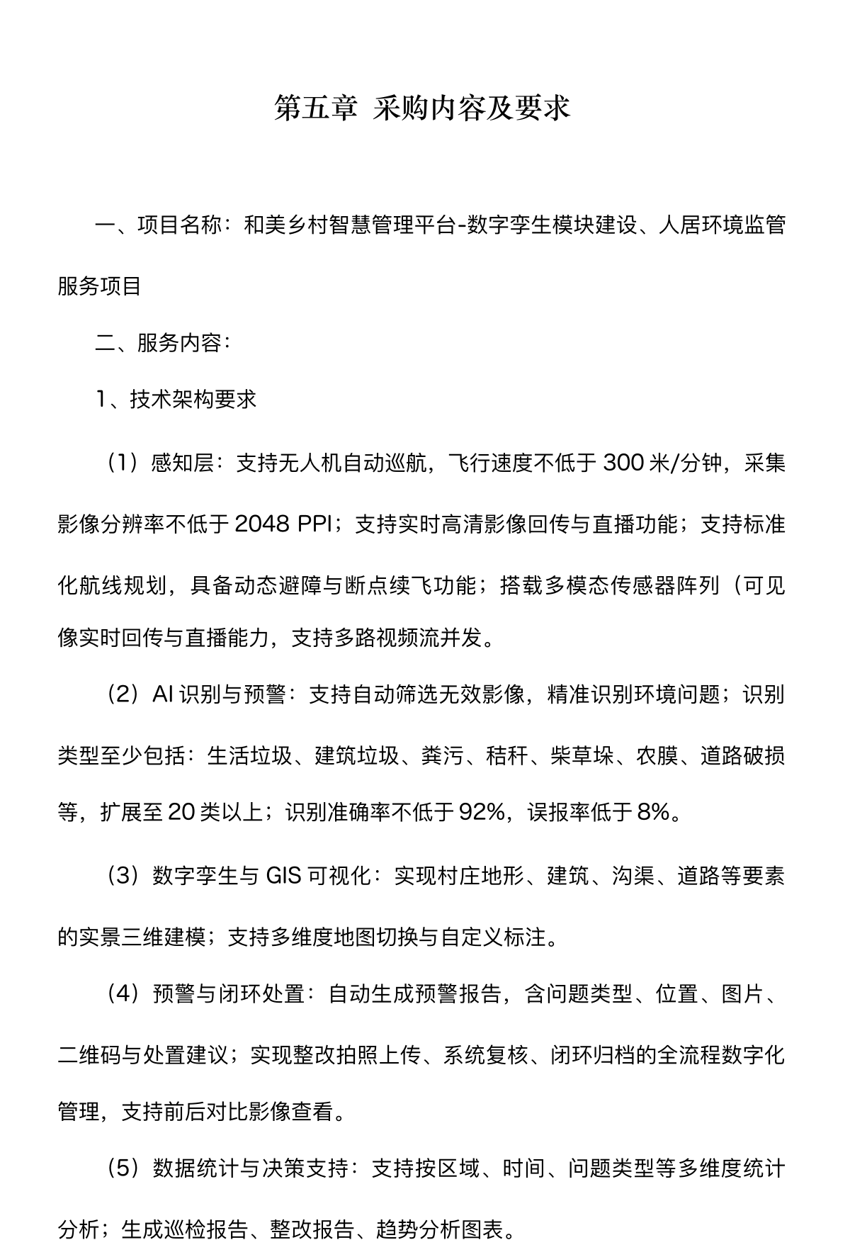 双阳区乡村环境监管项目采购需求原文截图