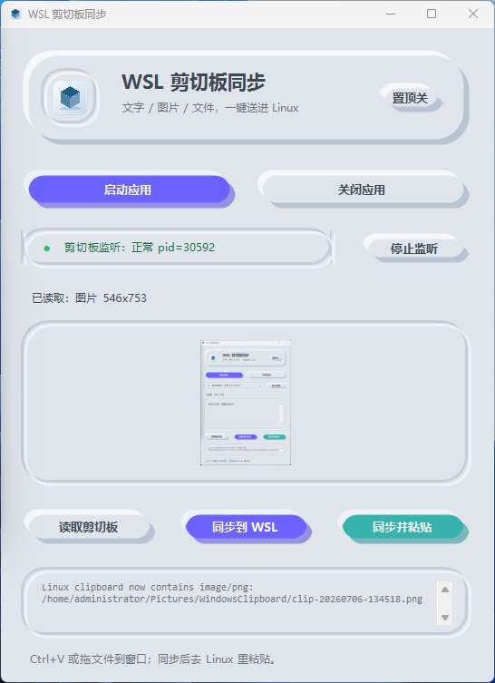 WSL WeChat Bridge 剪切板同步小组件